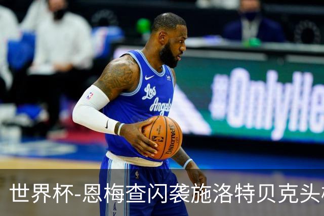 世界杯-恩梅查闪袭施洛特贝克头槌 德国半场3-1库拉索