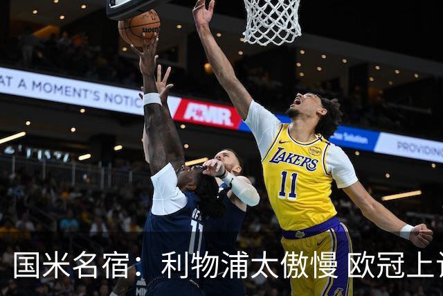 国米名宿：利物浦太傲慢 欧冠上让国米给他们好看